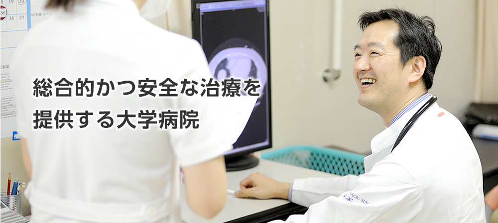 総合的かつ安全な治療を提供する大学病院