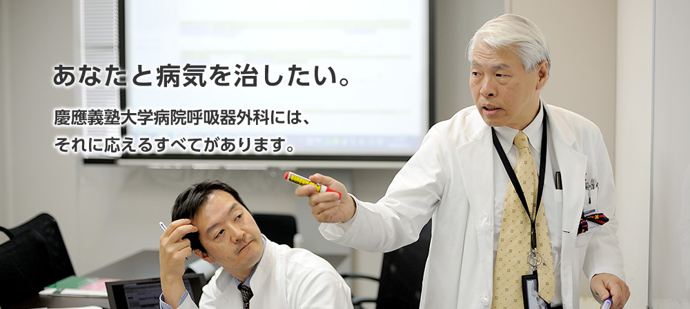 あなたと病気を治したい。慶應義塾大学病院呼吸器外科には、それに応えるすべてがあります。