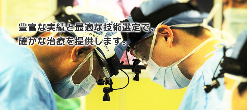 豊富な実績と最適な技術選定で、確かな治療を提供します。