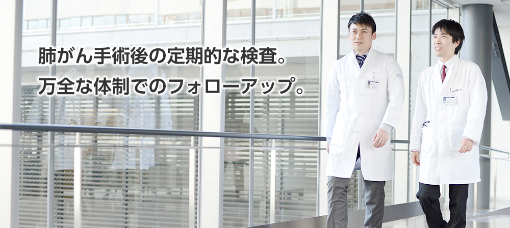 肺がん手術後の定期的な検査。万全な体制でのフォローアップ。