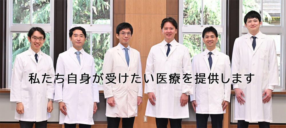 私たち自身が受けたい医療を提供します