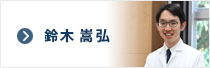 鈴木 嵩弘