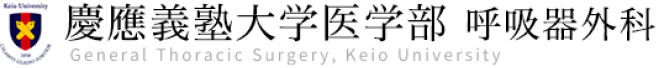 慶應義塾大学医学部 呼吸器外科